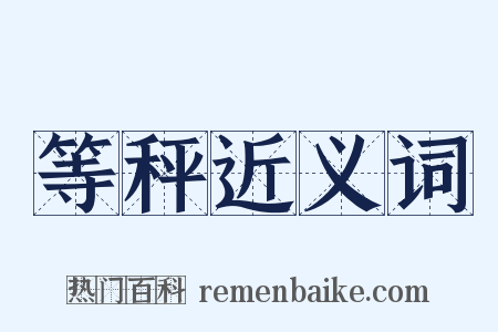 等秤近义词是什么意思的图片